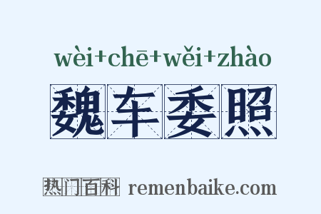 魏车委照是什么意思的图片